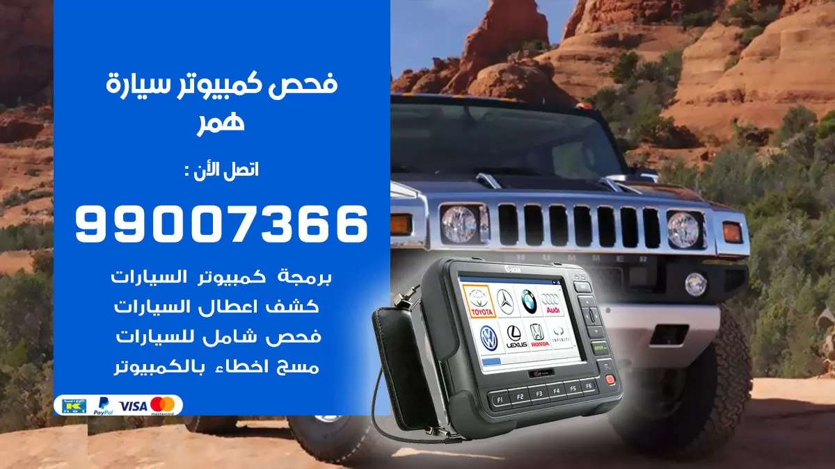 فحص كمبيوتر سيارة همر 99007366 فني فحص كمبيوتر سيارات الكويت