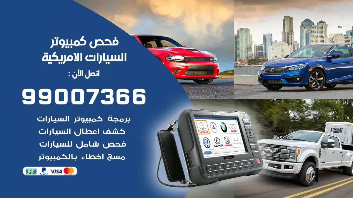 فحص كمبيوتر السيارات الامريكية 99007366 فني فحص كمبيوتر سيارات الكويت