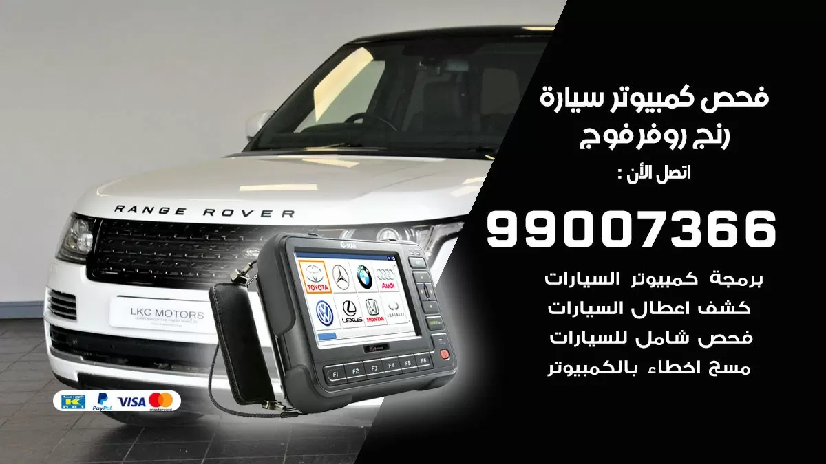 فحص كمبيوتر سيارة رنج روفر فوج 99007366 فني فحص كمبيوتر سيارات الكويت