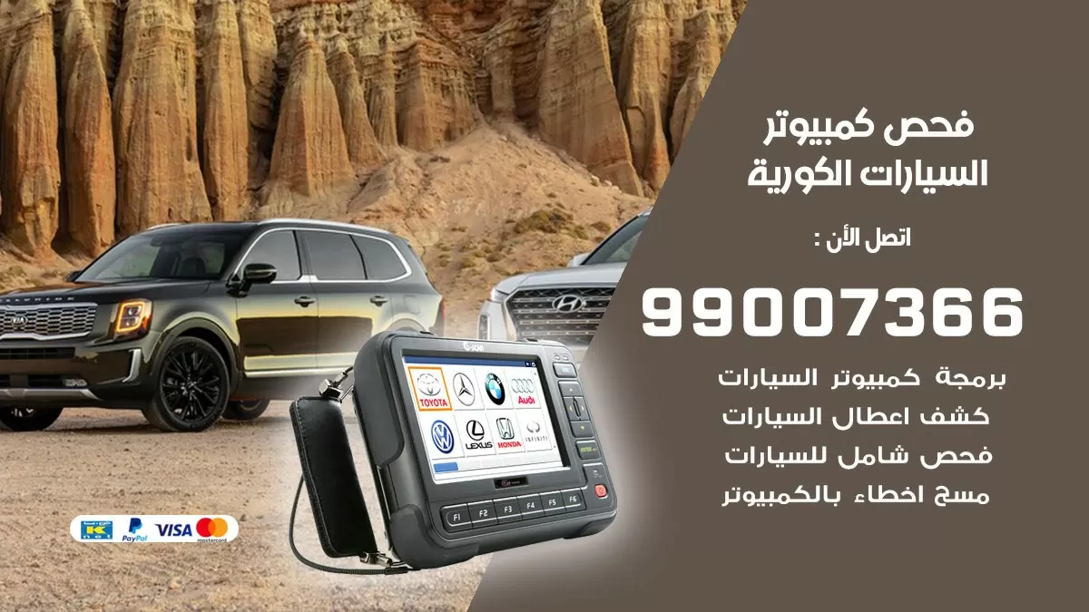 فحص كمبيوتر السيارات الكورية 99007366 فني فحص كمبيوتر سيارات الكويت