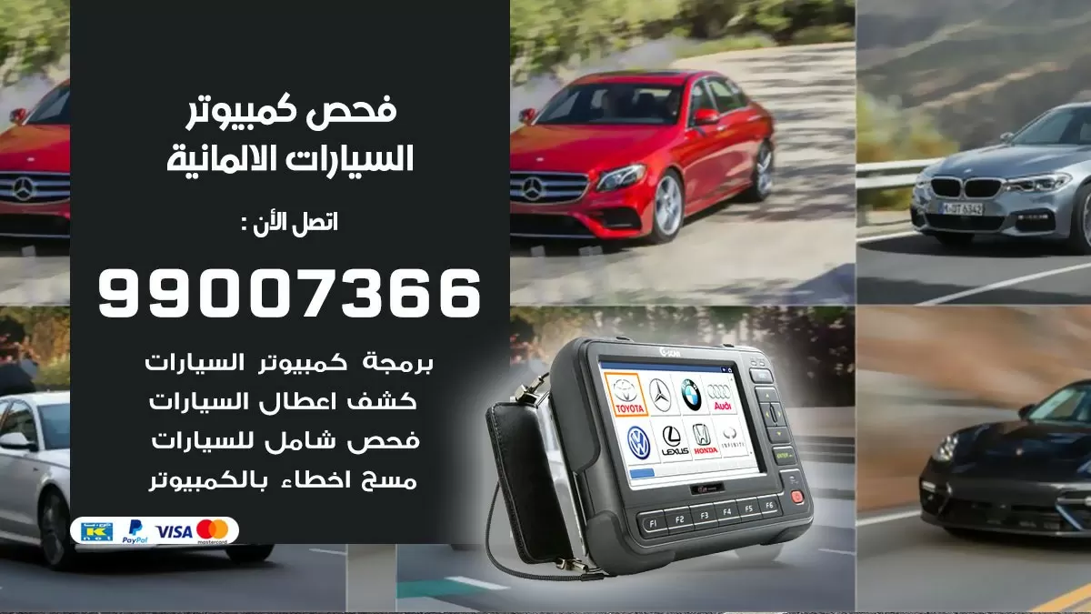 فحص كمبيوتر السيارات اليابانية 99007366 فني فحص كمبيوتر سيارات الكويت