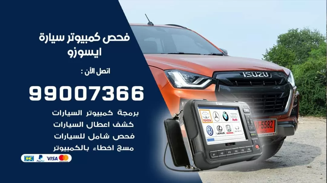 فحص كمبيوتر سيارة ايسوزو 99007366 فني فحص كمبيوتر سيارات الكويت
