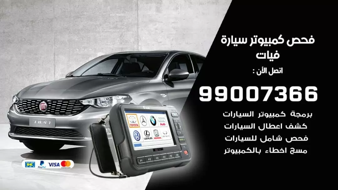 فحص كمبيوتر سيارة فيات 99007366 فني فحص كمبيوتر سيارات الكويت