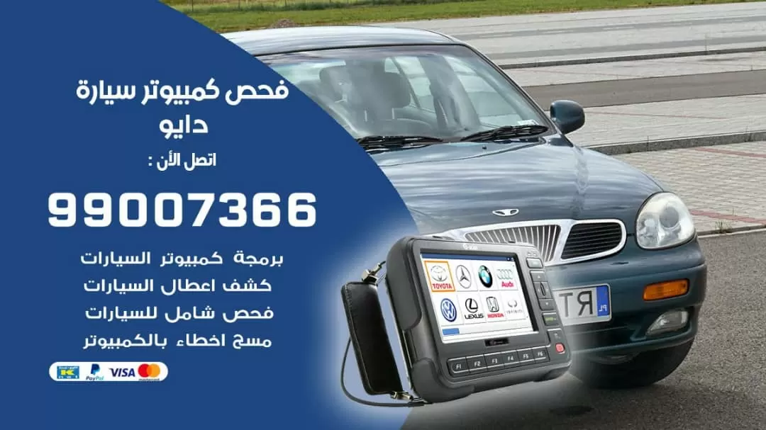 فحص كمبيوتر سيارة دايو 99007366 فني فحص كمبيوتر سيارات الكويت