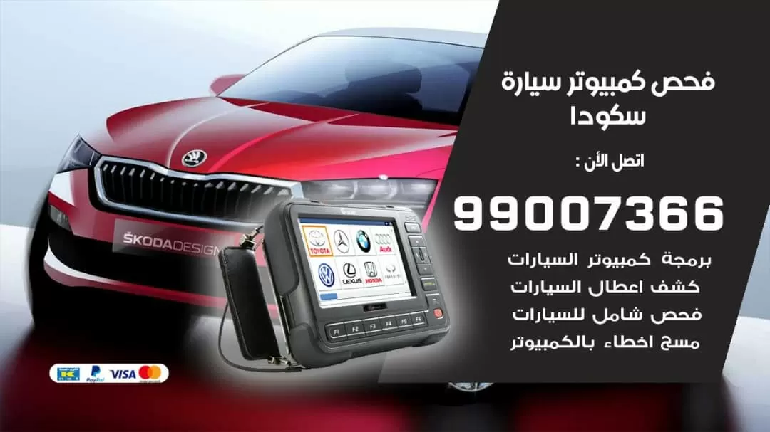 فحص كمبيوتر سيارة سكودا 99007366 فني فحص كمبيوتر سيارات الكويت