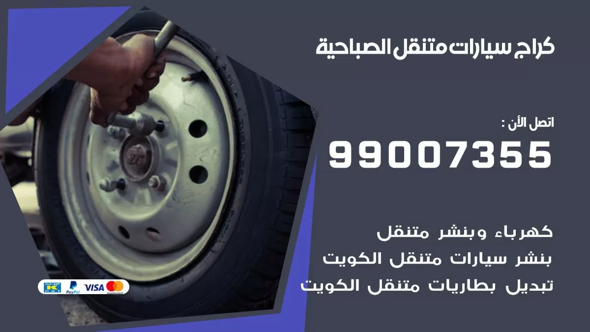كراج متنقل الصباحية 52227338 خدمة كهرباء وبنشر متنقل تصليح سيارات