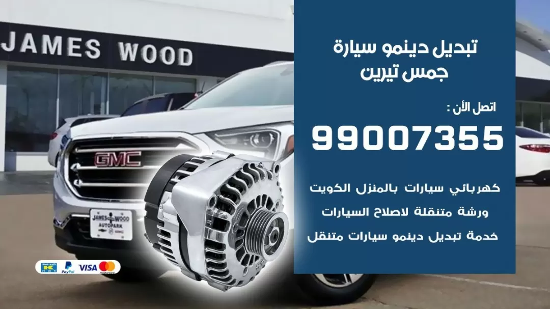 دينمو سيارة جمس تيرين 99007355 تبديل دينمو سيارات الكويت