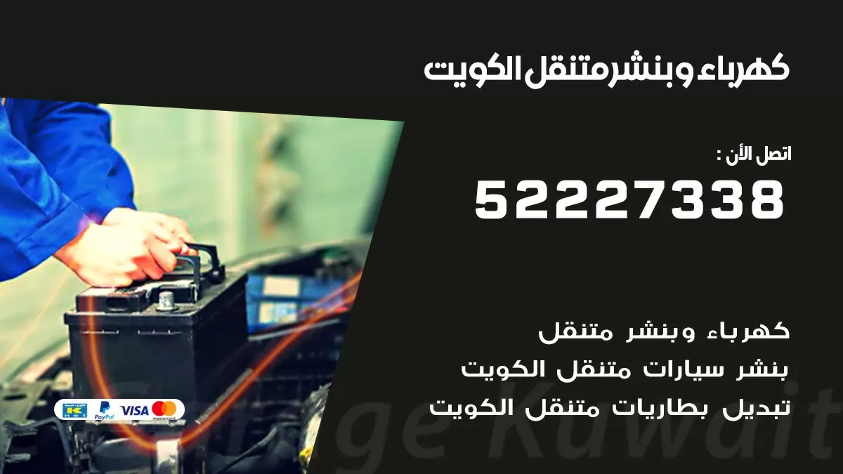 بنشر الكويت 52227338 كهرباء وبنشر متنقل تبديل تواير اطارات سيارات