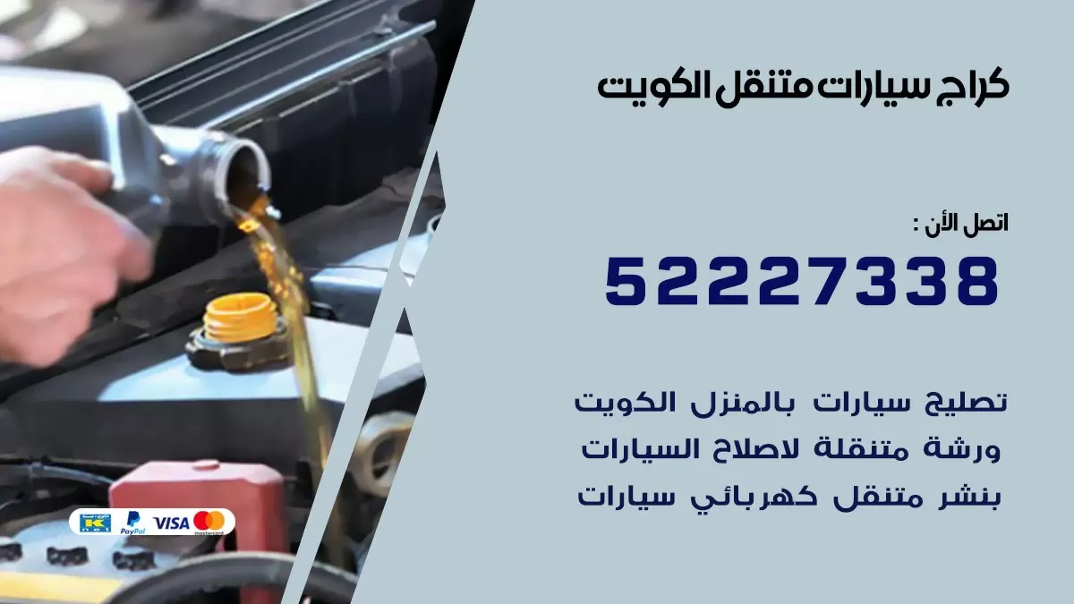 بنشر طريق المطار 52227338 كراج كهرباء وبنشر متنقل الكويت