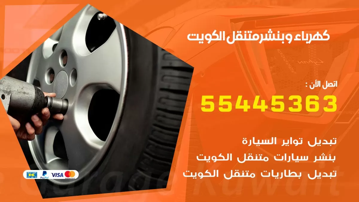 تبديل بطارية وانيت الكويت 55445363 تبديل بطارية وانيت هاف لوري