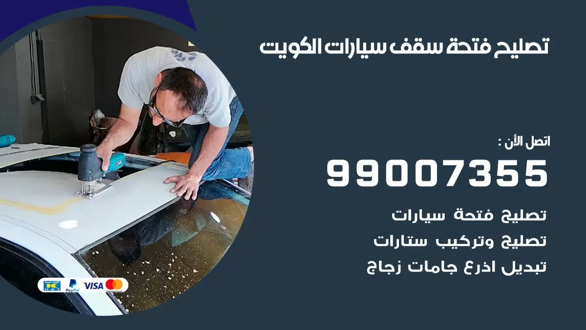 تصليح فتحة سقف سيارات 55775058 كراج متخصص فتحة شف وسيارات كشف الكويت