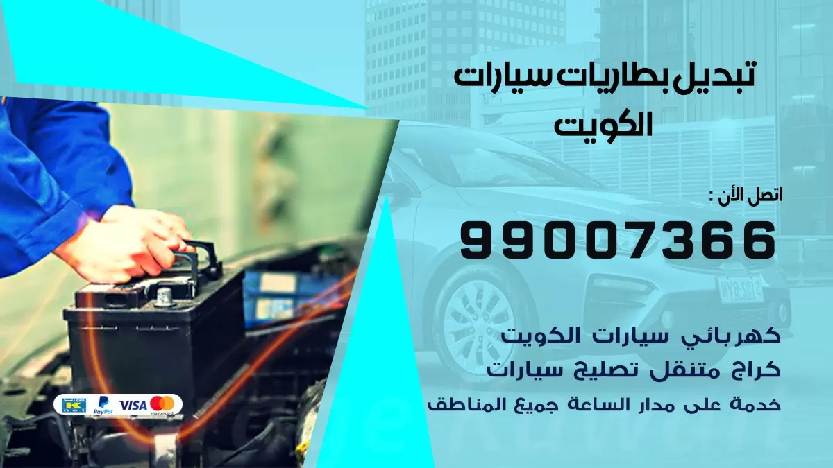 خدمة تبديل بطارية السيارة 99007366 تبديل بطاريات سيارات عند البيت الكويت