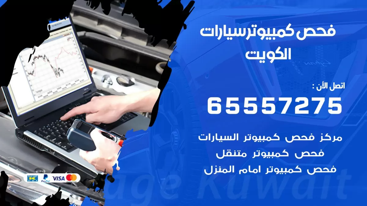 فحص كمبيوتر السيارة امام المنزل 65557275 فحص كمبيوتر متنقل الكويت