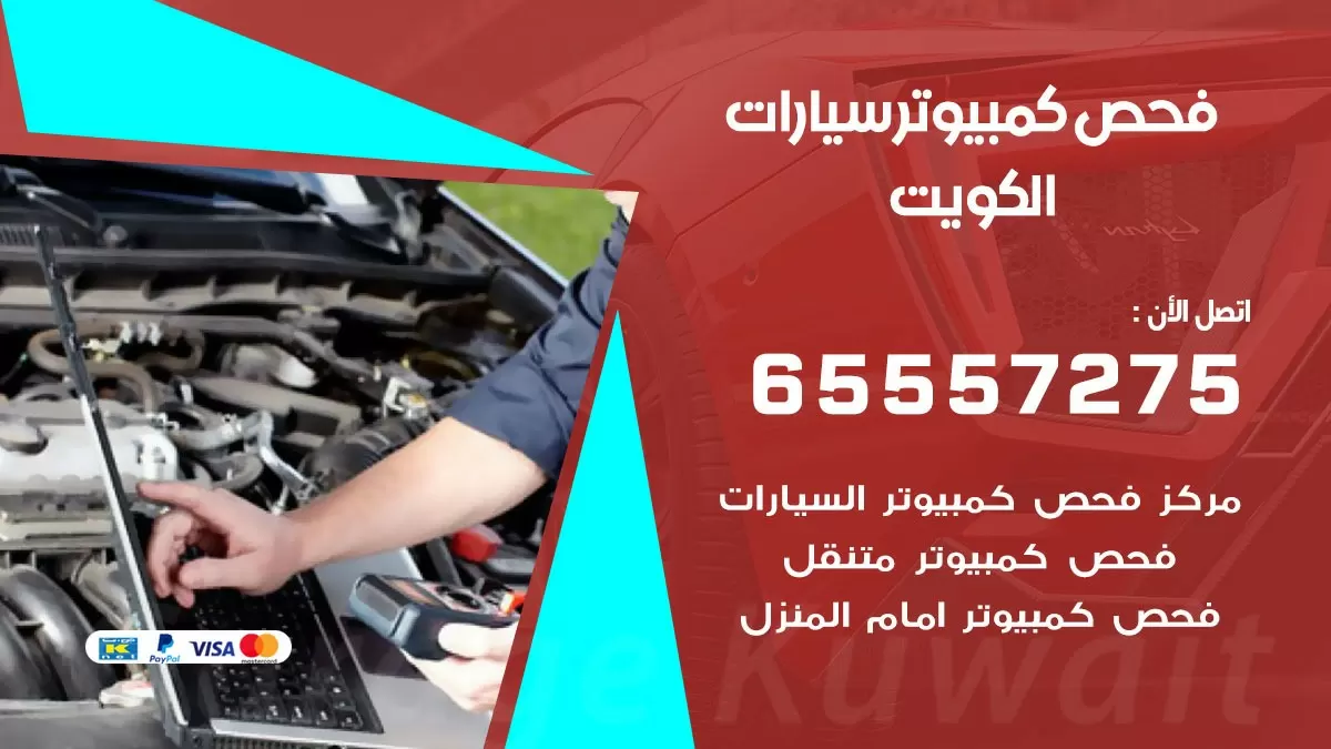 فحص كمبيوتر سيارات 65557275 فحص كومبيوتر متنقل الكويت
