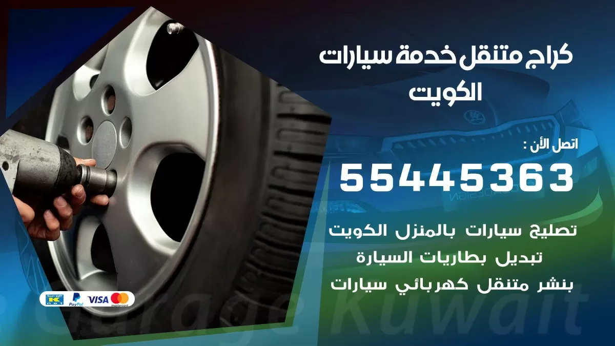 كراج اونلاين 55445363 خدمة كراج متنقل الكويت تصليح سيارات عند البيت