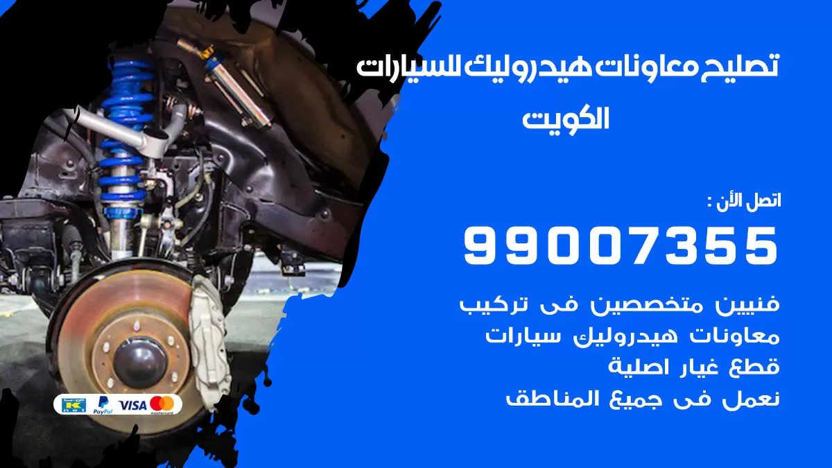 معاونات هيدروليك الكويت 55775058 كراج متخصص معاونات وطرمبة هيدروليك سيارات