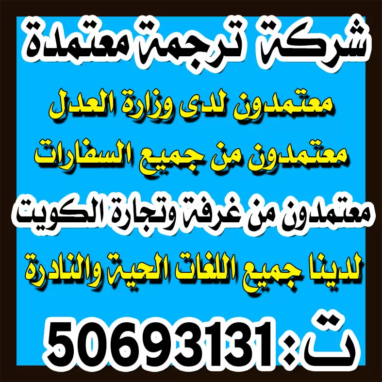 مكتب ترجمة معتمدة ، مراكز الترجمة المعتمدة ، ترجمة معتمدة