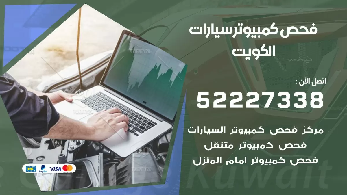 فحص كمبيوتر سيارة متنقل 52227338 فحص كمبيوتر سيارات الكويت