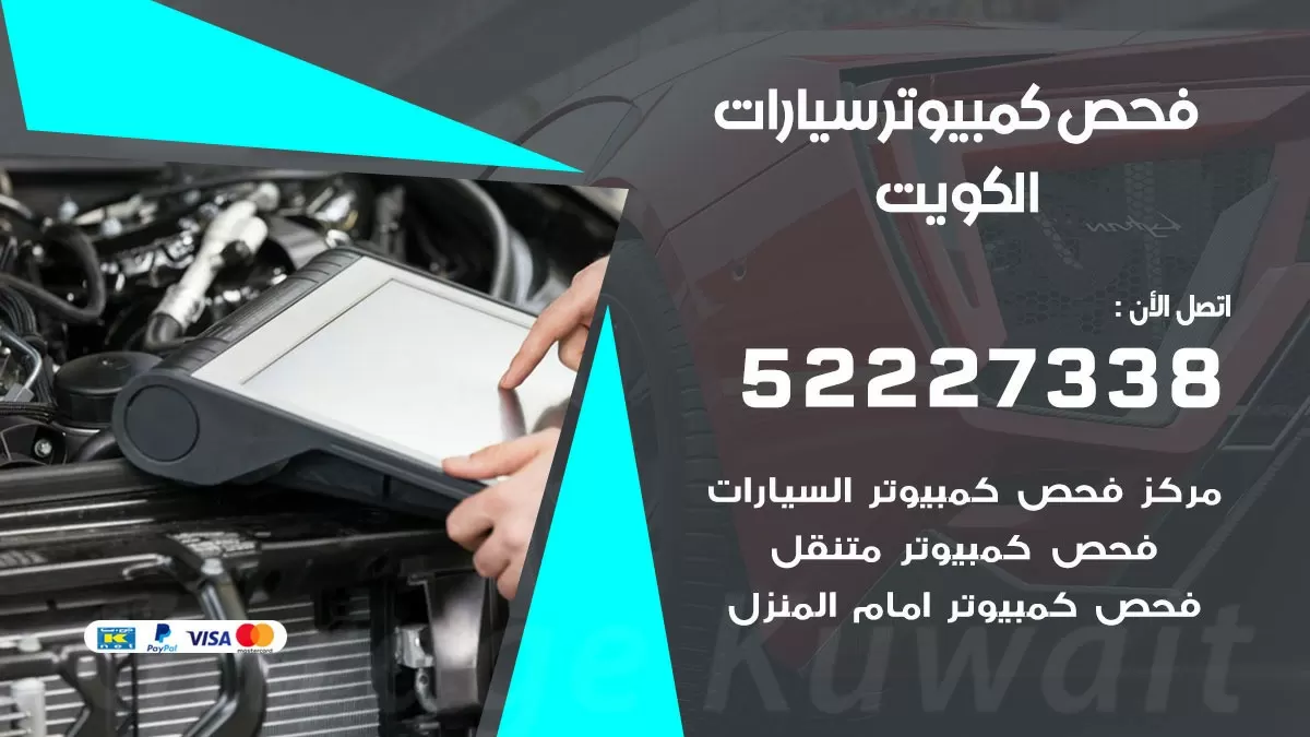 فحص كمبيوتر السيارة عند البيت 52227338 فحص كمبيوتر متنقل الكويت