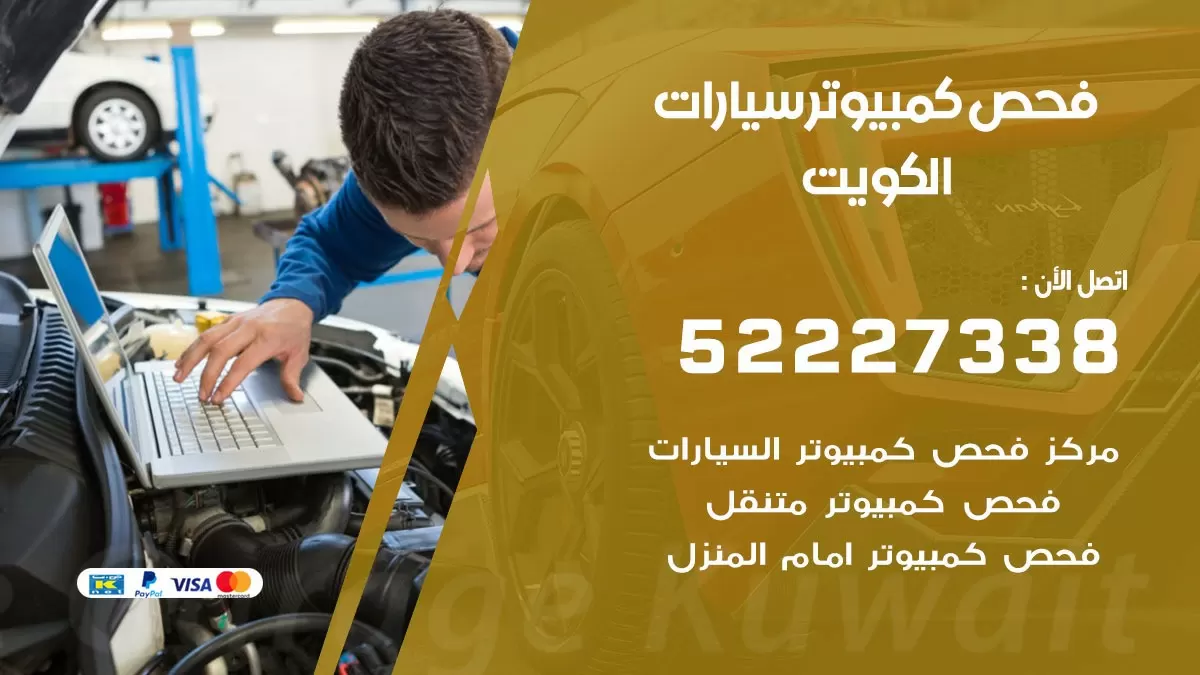 فحص كمبيوتر للسيارات 52227338 فحص كومبيوتر سيارة متنقل الكويت