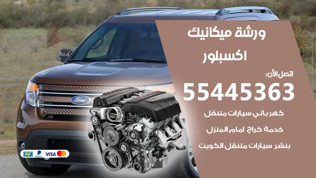 ورشة ميكانيك اكسبلور 55445363 الخدمة السريعة – سيارات اكسبلور