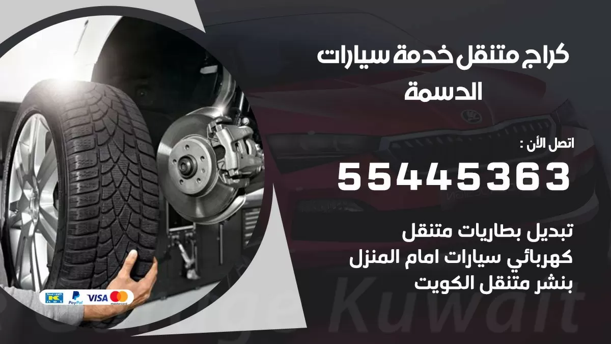 رقم كراج الدسمة 55445363 رقم كراج الدسمة تصليح السيارات عند البيت