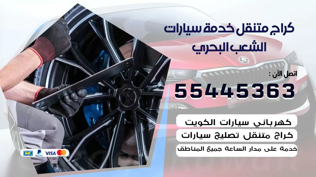رقم كراج الشعب البحري 55445363 رقم كراج الشعب البحري تصليح السيارات عند البيت