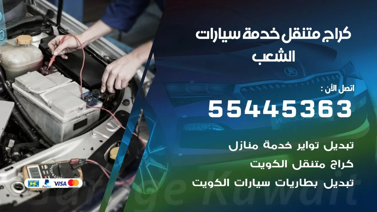 رقم كراج الشعب 55445363 رقم كراج الشعب تصليح السيارات عند البيت