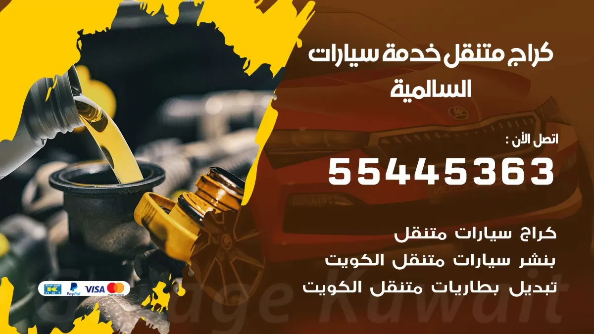 رقم كراج السالمية 55445363 رقم كراج السالمية تصليح السيارات عند البيت