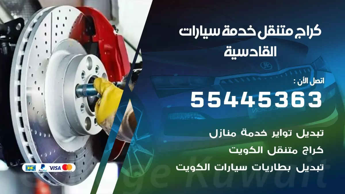 رقم كراج القادسية 55445363 رقم كراج القادسية تصليح السيارات عند البيت