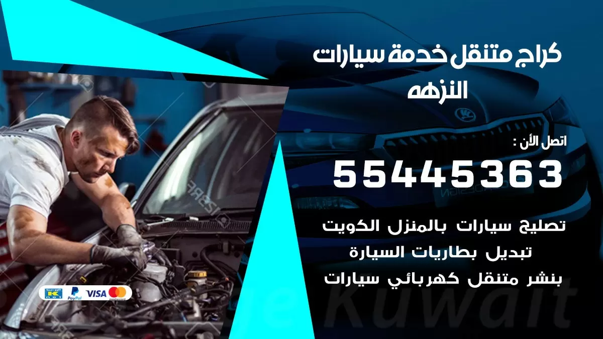 رقم كراج النزهه 55445363 رقم كراج النزهه تصليح السيارات عند البيت