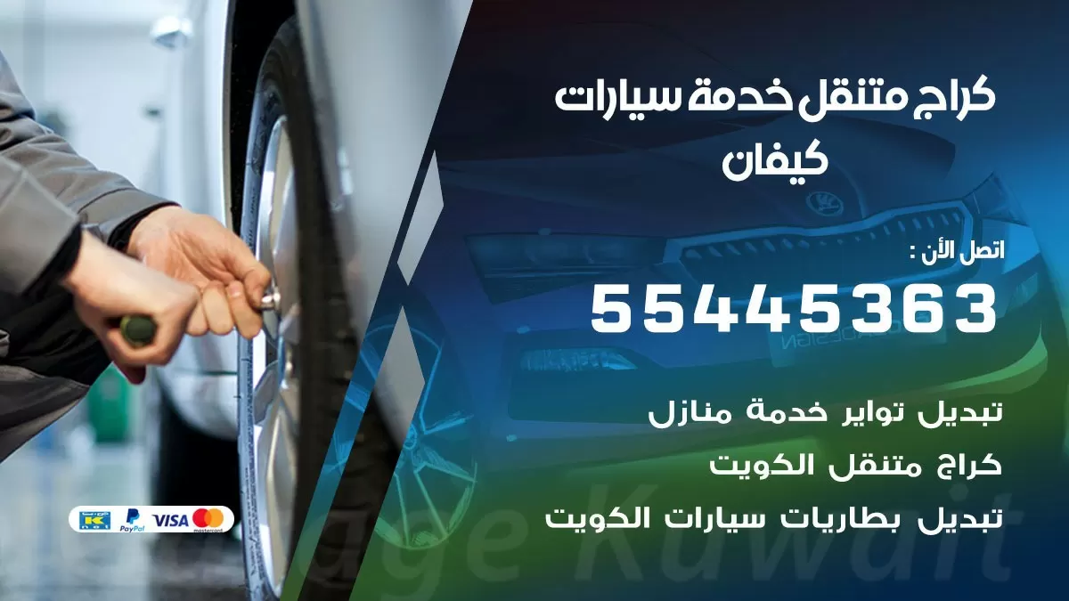 رقم كراج كيفان 55445363 رقم كراج كيفان تصليح السيارات عند البيت