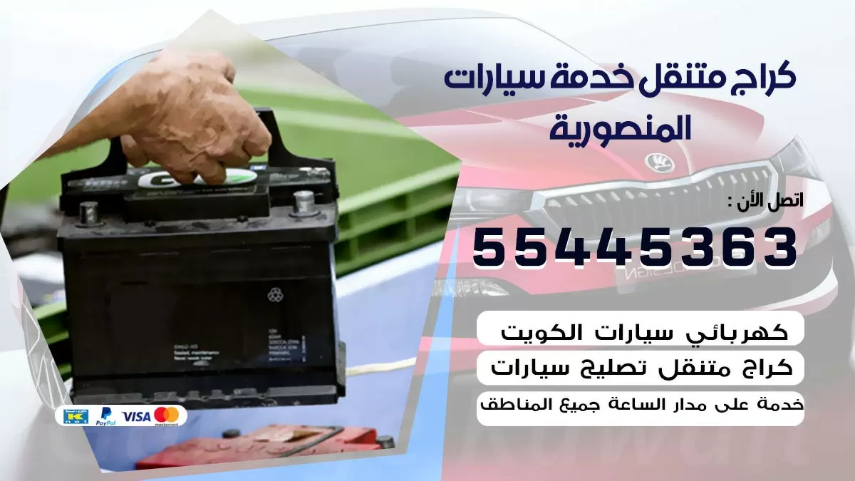 رقم كراج المنصورية 55445363 رقم كراج المنصورية تصليح السيارات عند البيت