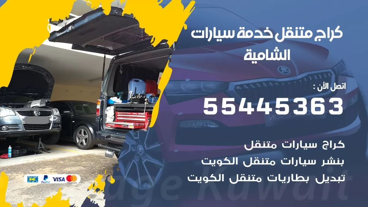 رقم كراج الشامية 55445363 رقم كراج الشامية تصليح السيارات عند البيت