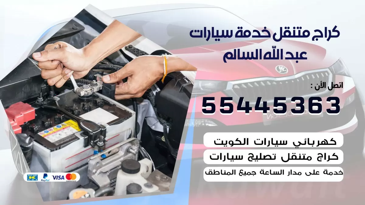 رقم كراج عبد الله السالم 55445363 رقم كراج عبد الله السالم تصليح السيارات عند البيت