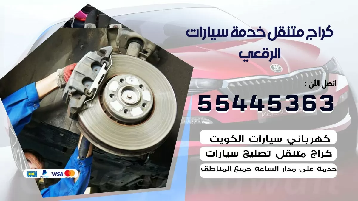 رقم كراج الرقعي 55445363 رقم كراج الرقعي تصليح السيارات عند البيت