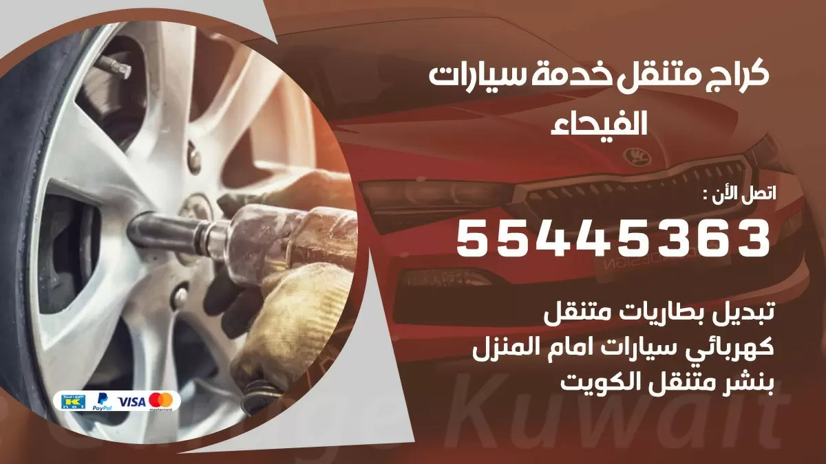 رقم كراج الفيحاء 55445363 رقم كراج الفيحاء تصليح السيارات عند البيت