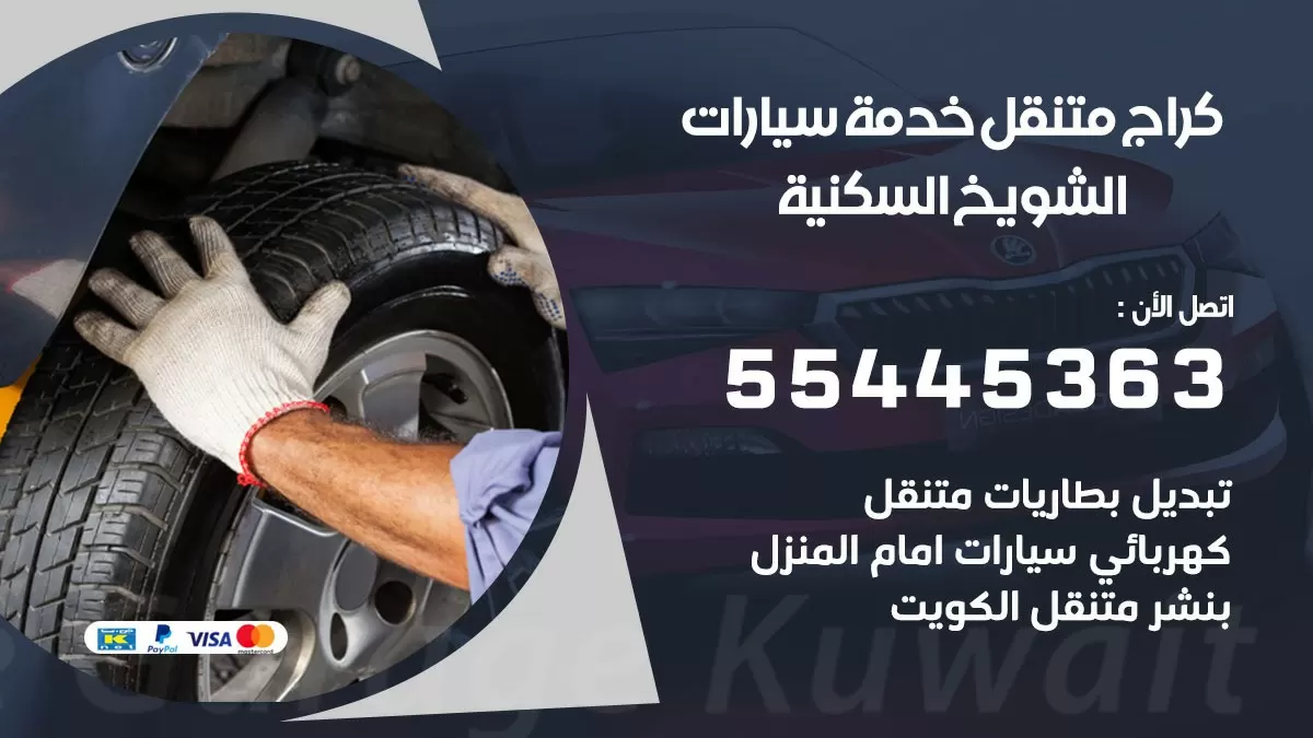 رقم كراج الشويخ السكنية 55445363 رقم كراج الشويخ السكنية تصليح السيارات عند البيت
