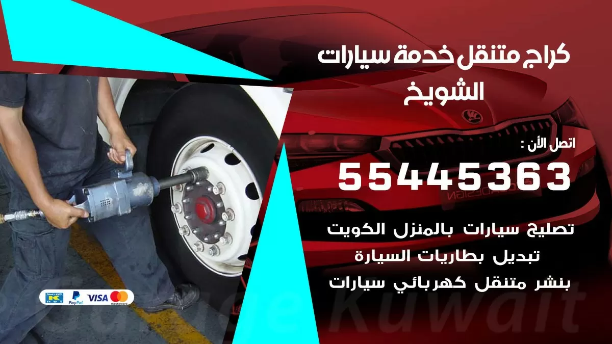 رقم كراج الشويخ 55445363 رقم كراج الشويخ تصليح السيارات عند البيت
