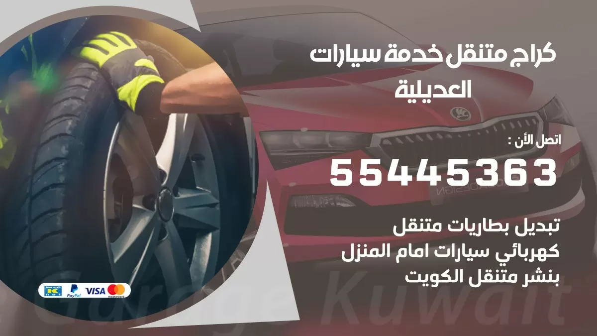 رقم كراج العديلية 55445363 رقم كراج العديلية تصليح السيارات عند البيت