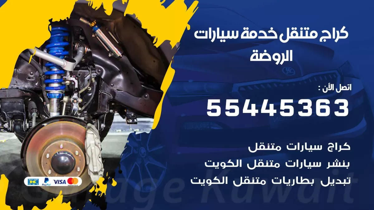رقم كراج الروضة 55445363 رقم كراج الروضة تصليح السيارات عند البيت