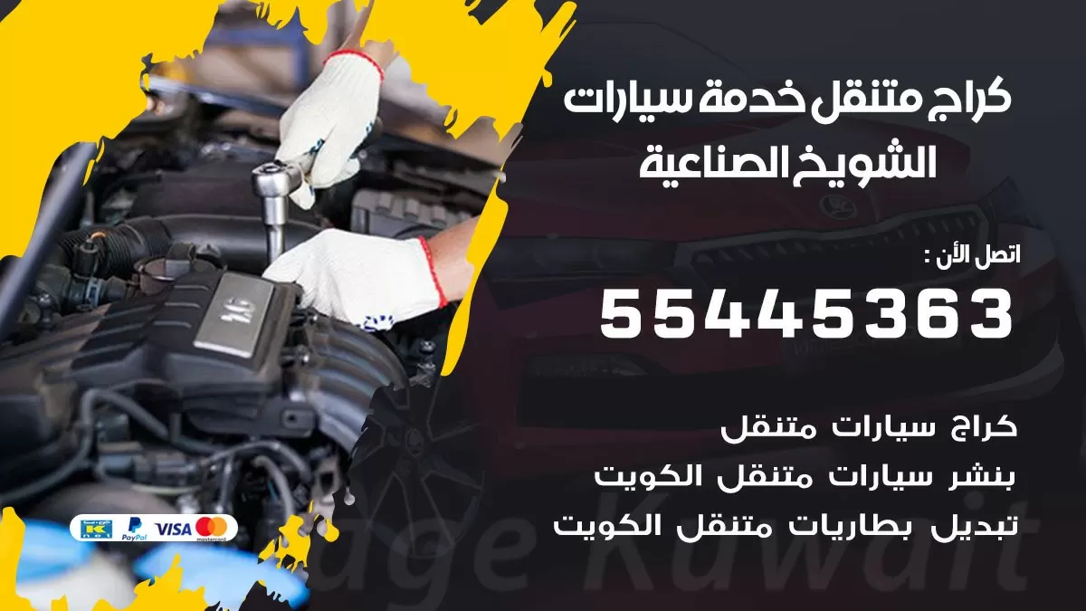 رقم كراج الشويخ الصناعية 55445363 رقم كراج الشويخ الصناعية تصليح السيارات عند البيت