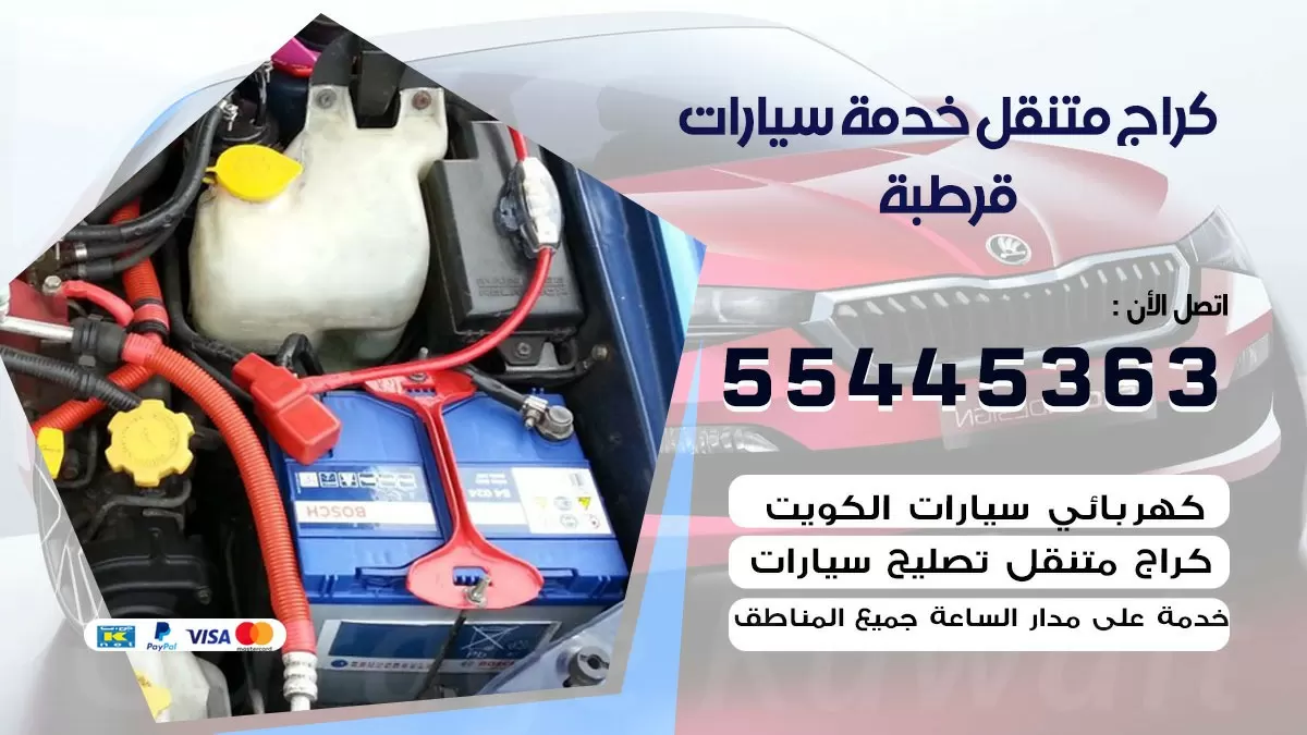 رقم كراج قرطبة 55445363 رقم كراج قرطبة تصليح السيارات عند البيت