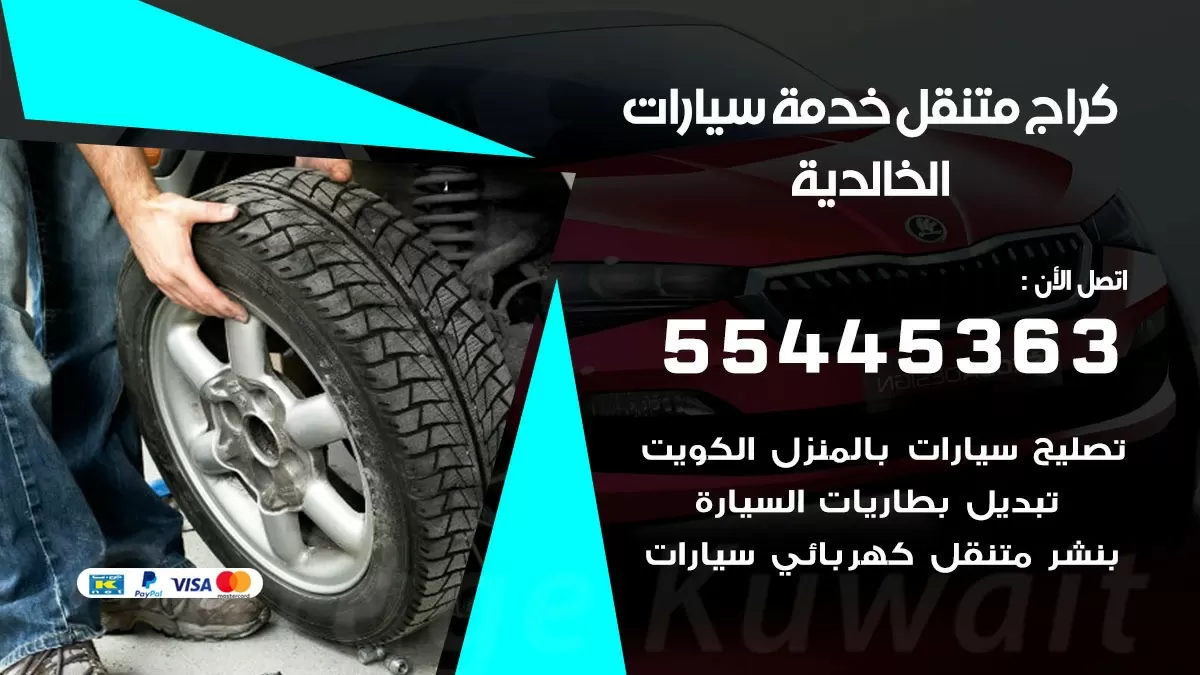 رقم كراج الخالدية 55445363 رقم كراج الخالدية تصليح السيارات عند البيت