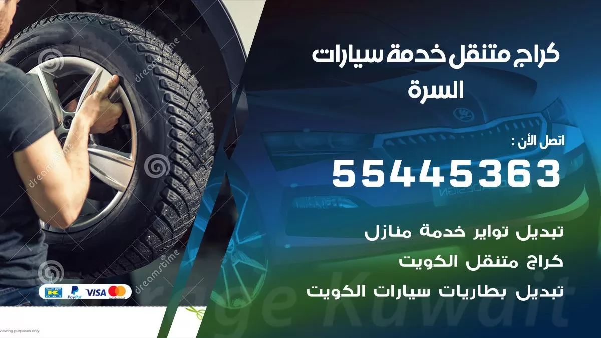 رقم كراج السرة 55445363 رقم كراج السرة تصليح السيارات عند البيت