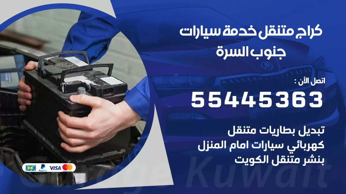 رقم كراج جنوب السرة 55445363 رقم كراج جنوب السرة تصليح السيارات عند البيت