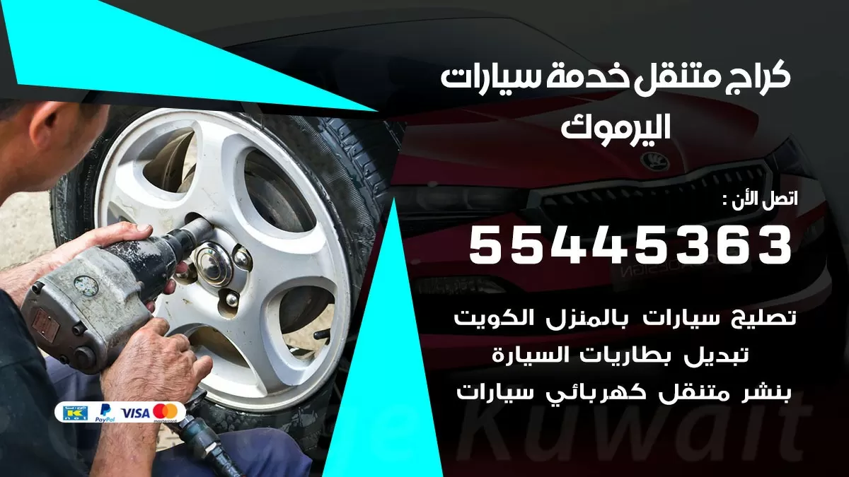 رقم كراج اليرموك 55445363 رقم كراج اليرموك تصليح السيارات عند البيت