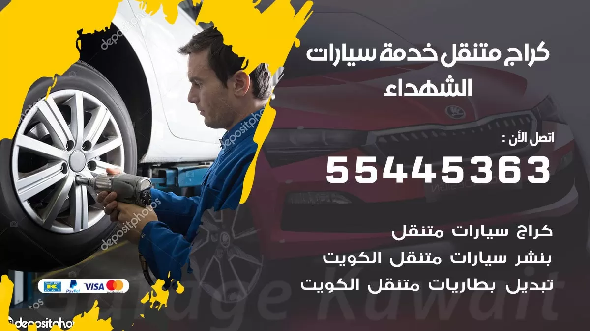 رقم كراج الشهداء 55445363 رقم كراج الشهداء تصليح السيارات عند البيت
