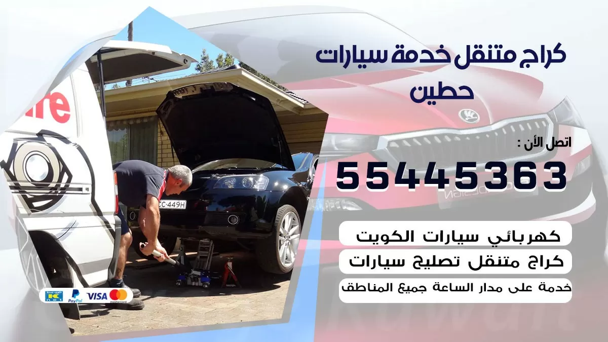 رقم كراج حطين 55445363 رقم كراج حطين تصليح السيارات عند البيت