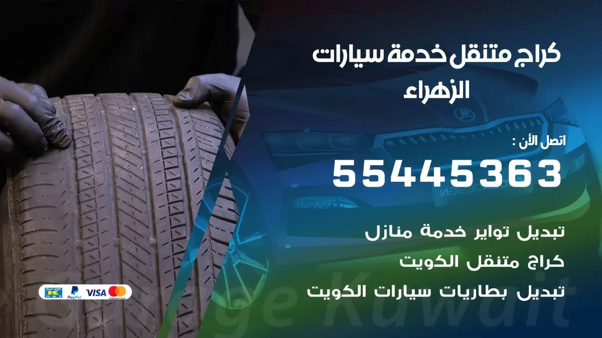 رقم كراج الزهراء 55445363 رقم كراج الزهراء تصليح السيارات عند البيت